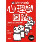 貓熊老師的心理學圖鑑：156個極心戰兵法，教你放商業「談判」、人際「攻心」、自我「情緒管理」大絕！[88折]11100865799 TAAZE讀冊生活網路書店