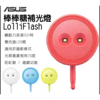 在飛比找蝦皮購物優惠-Asus棒棒糖補光燈 Asus LolliFlash 多色彩