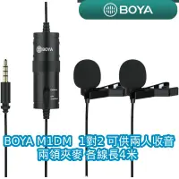 在飛比找蝦皮購物優惠-BOYA BY-M1DM 1對2 領夾式麥克風 線長4米 全