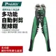【Pro'sKit寶工】8PK-371D多功能自動剝剪壓線鉗(0.2~6.0mm)輕易剝線 鋼材特殊硬化 鉗子