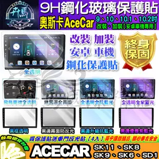 ⭐現貨⭐奧斯卡│AceCar│安卓機│SK11│SK8│SK9│SK6│SD1│鋼化保護貼│改裝│導航影音│鋼化│9H