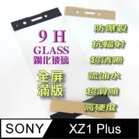 在飛比找PChome24h購物優惠-SONY XA1 Plus 全屏-鋼化玻璃膜螢幕保護貼