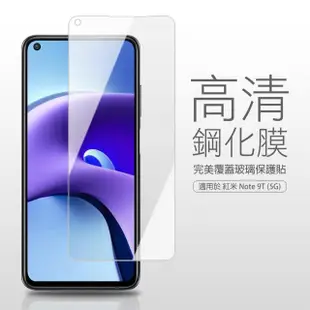 紅米 note9t 5g 透明高清玻璃鋼化膜手機保護貼(3入 Note 9T保護貼 Note 9T鋼化膜)