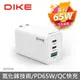 DIKE 65W PD+QC 65W氮化鎵旅充 筆電充電器 Switch 充電 PD快充 DAT930 現貨 蝦皮直送