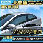 比德堡崁入式晴雨窗 【崁入式-標準款】豐田TOYOTA NEW VIOS 2014-2017年專用  *原廠品質*