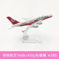 在飛比找蝦皮購物優惠-長榮航空 Hello Kitty 彩繪機(粉色) 空中巴士 