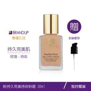 Estee Lauder雅詩蘭黛粉持久完美持妝粉底液SPF1030ml附按壓頭專櫃貨布蘭雅現貨