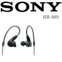 在飛比找ETMall東森購物網優惠-SONY IER-M9 5BA單體 忠實還原現場音效 高音質