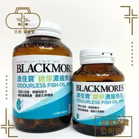 在飛比找樂天市場購物網優惠-BLACKMORES 澳佳寶 無腥味迷你濃縮魚油 60顆/瓶