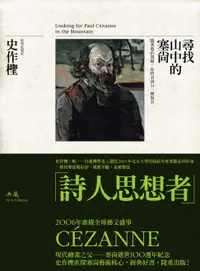 在飛比找樂天市場購物網優惠-【電子書】尋找山中的塞尚