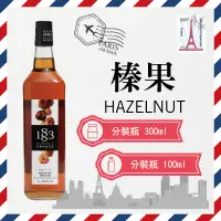 在飛比找蝦皮購物優惠-1883 法國 果露 糖漿 300ml 100ml 分裝瓶 