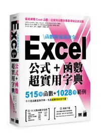 在飛比找樂天市場購物網優惠-函數數量最齊全！Excel 公式＋函數超實用字典：515 個