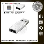 鋁合金 USB 3.1 3.0 USB公 轉 USB-C 母 TYPE-C 母 充電 傳輸 轉接頭 小齊的家