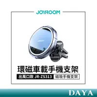 在飛比找蝦皮購物優惠-【JOYROOM】環磁車載支架-贈引磁圈 (出風口款) 車用