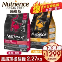 在飛比找蝦皮商城精選優惠-【48小時出貨】Nutrience 紐崔斯 黑鑽頂極無穀貓糧