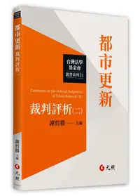 在飛比找誠品線上優惠-都市更新裁判評析 二