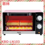 歌林小烤箱10公升時尚電烤箱 KBO-LN103(櫻花粉)
