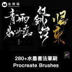 手繪板寫水墨書法毛筆飛白PROCREATE筆刷素材下載繪畫IPAD畫筆