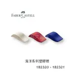 精品文具庫｜輝柏 FABER-CASTELL 海洋系列塑膠擦 橡皮擦 $40