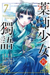 在飛比找三民網路書店優惠-藥師少女的獨語07