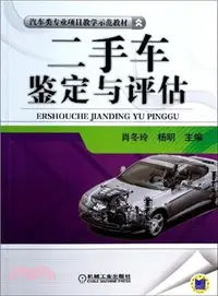 在飛比找三民網路書店優惠-二手車鑒定與評估（簡體書）