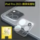 iPad Pro 2021 2022 2023 鏡頭保護貼 iPad Pro第3代 第4代 11吋 12.9吋 鏡頭貼