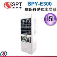 在飛比找信源電器優惠-【尚朋堂】15L環保移動式水冷器 SPY-E300