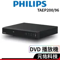 在飛比找蝦皮商城優惠-PHILIPS飛利浦 DVD播放機 TAEP200/96 H