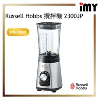 在飛比找蝦皮購物優惠-Russell Hobbs 攪拌機 2300JP 食物調理機