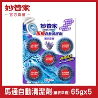 在飛比找松果購物優惠-【妙管家訂單滿$999贈消臭液】馬桶自動清潔劑 (薰衣草香)