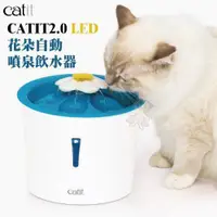 在飛比找蝦皮商城精選優惠-CATIT《CATIT2.0 LED花朵自動噴泉飲水器》=白