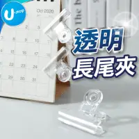 在飛比找蝦皮商城優惠-【U-mop】多功能透明長尾夾 文具圓夾 山型夾 萬用夾 塑