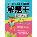 113升大學分科測驗解題王：數學甲考科（108課綱）《布里奇書店》