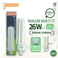 在飛比找iOPEN Mall優惠-[喜萬年] OSRAM歐司朗 DULUX-D/E 26W 8