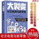 閱雲書 大裂變社交電商與新零售新消費與場景化營銷成長手冊社交電商