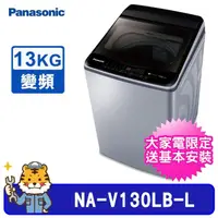 在飛比找momo購物網優惠-【Panasonic 國際牌】13kg 雙科技變頻直立式洗衣