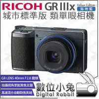 在飛比找Yahoo!奇摩拍賣優惠-數位小兔【RICOH 理光 GR IIIx 海神藍 城市標準