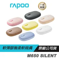 在飛比找蝦皮商城優惠-RAPOO 雷柏 M650 SILENT 多模無線靜音滑鼠 