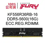 金士頓 FURY RENEGADE PRO 16GB DDR5 5600 RDIMM 伺服器記憶體 KF556R36RB