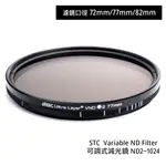 STC 72MM 77MM 82MM VARIABLE ND2~1024 可調式減光鏡 [相機專家] 公司貨