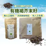 有機 黑芥末籽 有機褐芥末籽 芥末籽 德國代購 辛香料 人智學 MUSTARD SEEDS DRAGONSPICE