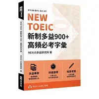 在飛比找蝦皮購物優惠-[EZ~書本熊二館] NEW TOEIC 新制多益900+ 