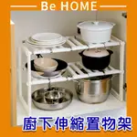 《BEHOME》水槽伸縮置物架 雙層收納架 伸縮收納架 水槽下收縮置物架 DIY組裝★台灣出貨★