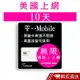 T-Mobile 10天美國上網 - 高速無限上網預付卡 (可加拿大墨西哥漫遊) 現貨 蝦皮直送