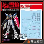 [熱血模型] 雪焰 水貼 RG-40 1/144 RG 飛翼鋼彈 TV版