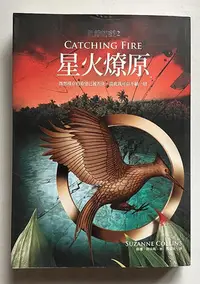 在飛比找Yahoo!奇摩拍賣優惠-【琥珀書店】折口損傷《飢餓遊戲2 星火燎原》蘇珊·柯林斯 著