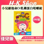 佳兒樂 JAPLO 小兒維他命C+乳鐵蛋白 咀嚼錠 30粒 150粒