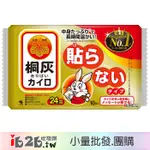 【IB2B】日本製 桐灰 小白兔 可持續24小時 手握式暖暖包 單包10枚 -6包/12包