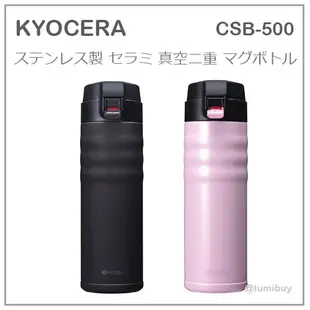 【黑現貨】日本直 KYOCERA 京瓷 二重真空 不鏽鋼 陶瓷 保冷 保溫瓶 保溫杯 500ml 兩色 CSB-500