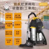 在飛比找momo購物網優惠-【順帆風機】工業用25L乾濕兩用吸塵器(MDS-25)